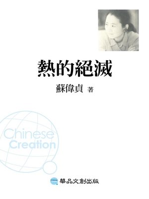 cover image of 熱的絕滅